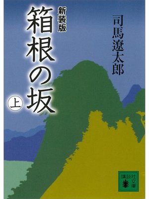 cover image of 新装版　箱根の坂（上）